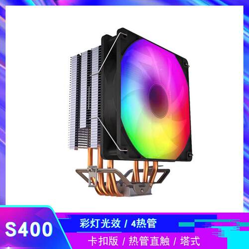 S400冲锋版 CPU风冷散热器4热管塔式散热器 12CM彩灯机箱风扇散热