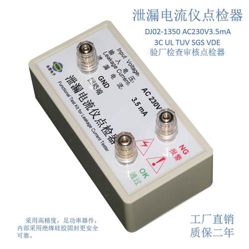 AC230V 3.5mA泄漏电流仪点检器3C验厂效验工装电阻盒点检仪