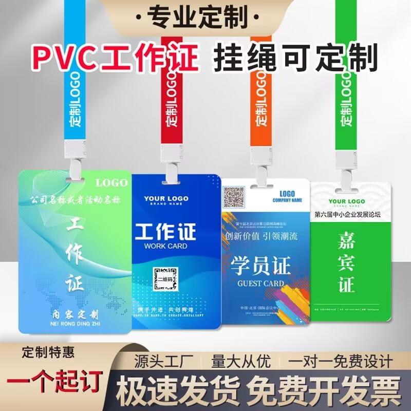 pvc工作证胸牌参会证嘉宾代表参赛证工号牌校卡挂绳加急