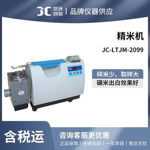 聚创 JC-LTJM-2099精米机 全自动小型实验室