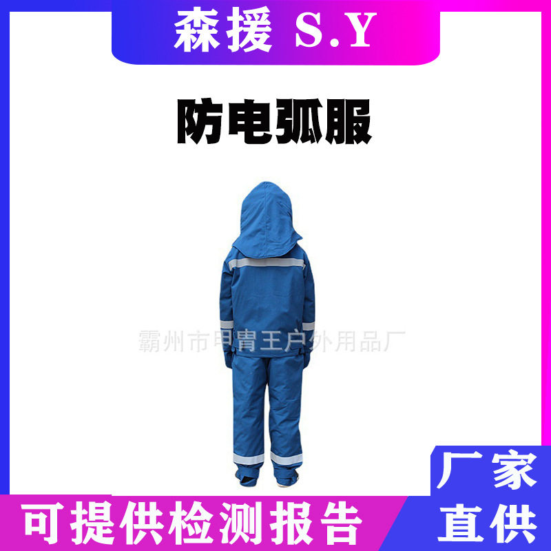 电力防电弧服绝缘服电网防护服分体式防静电服电力绝缘服