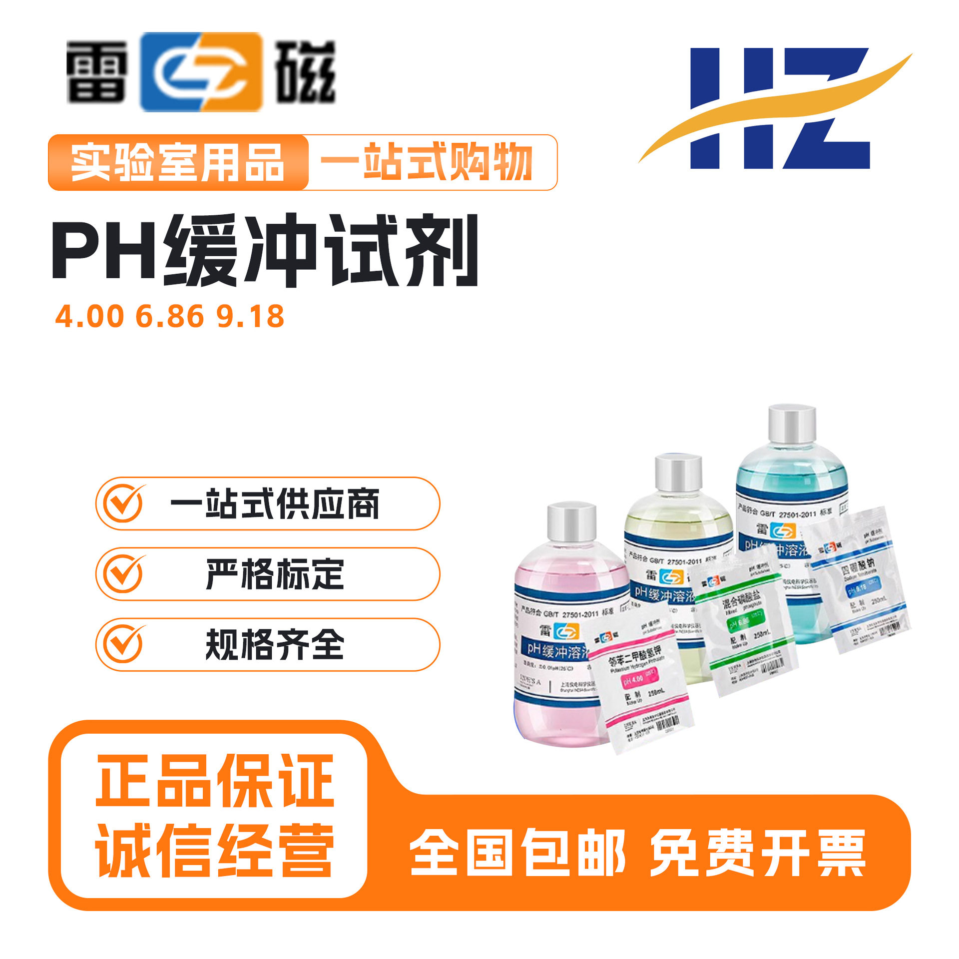 上海雷磁酸度计4.006.869.18ph计标准缓冲液校准液校正液缓冲剂