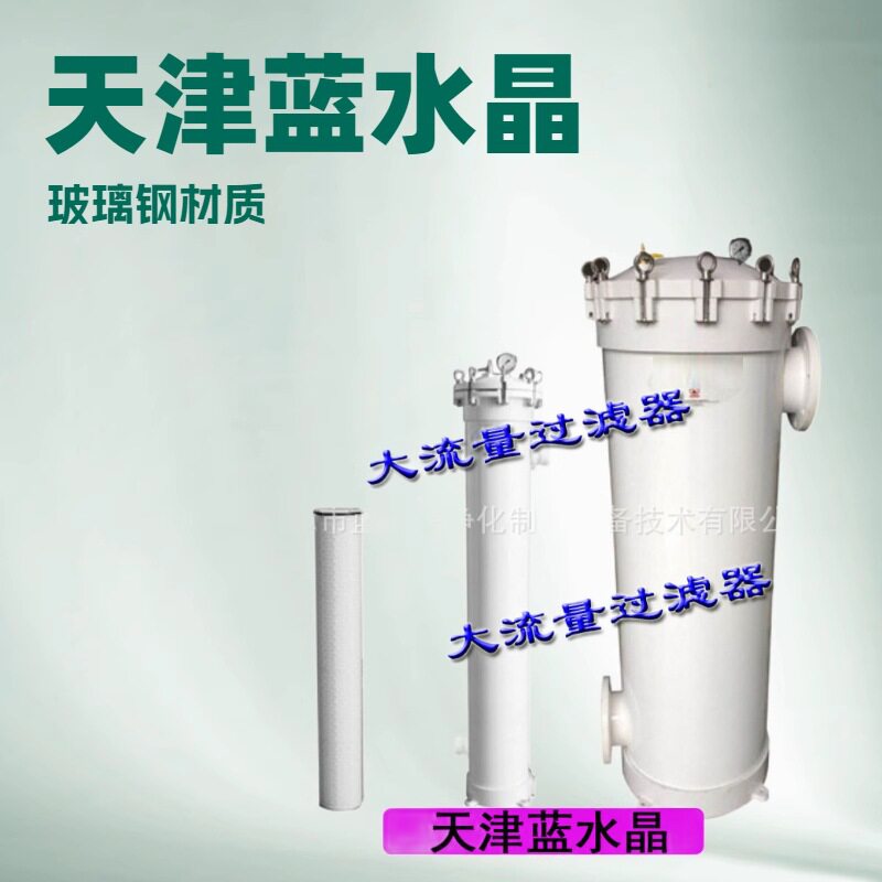 蓝水晶防腐FRP玻璃钢袋式过滤器滤袋过滤器除杂质过滤器水处理器