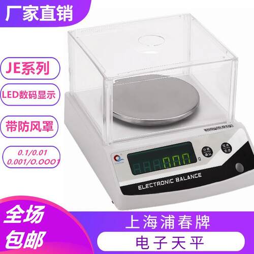 上海浦春电子天平JE600 JE1002 600g1000g/0.01g精密天平电子称