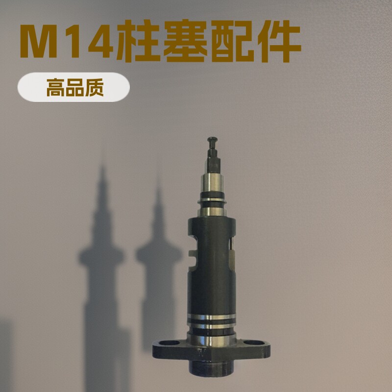 厂家直销高品质喷油泵配件M14柱塞新品热销M34M44