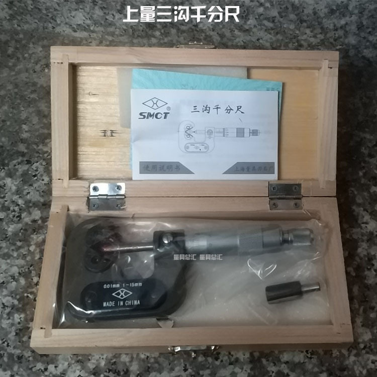 上海上量三沟千分尺1-15mm奇数沟千分尺三沟外径千分尺上量