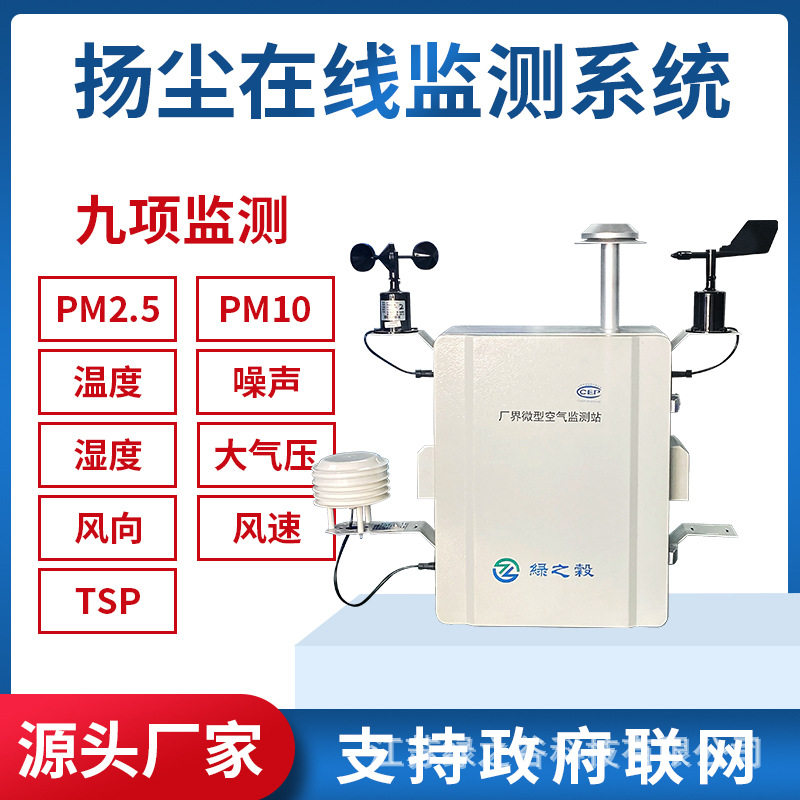 空气质量在线监测系统微型空气站工地环境污染气象质量两尘四气