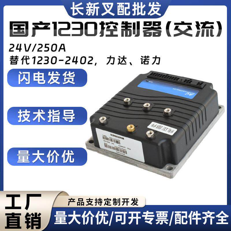 国产交流控制器1230-2402搬易通力达杭叉诺力电动堆高车配件