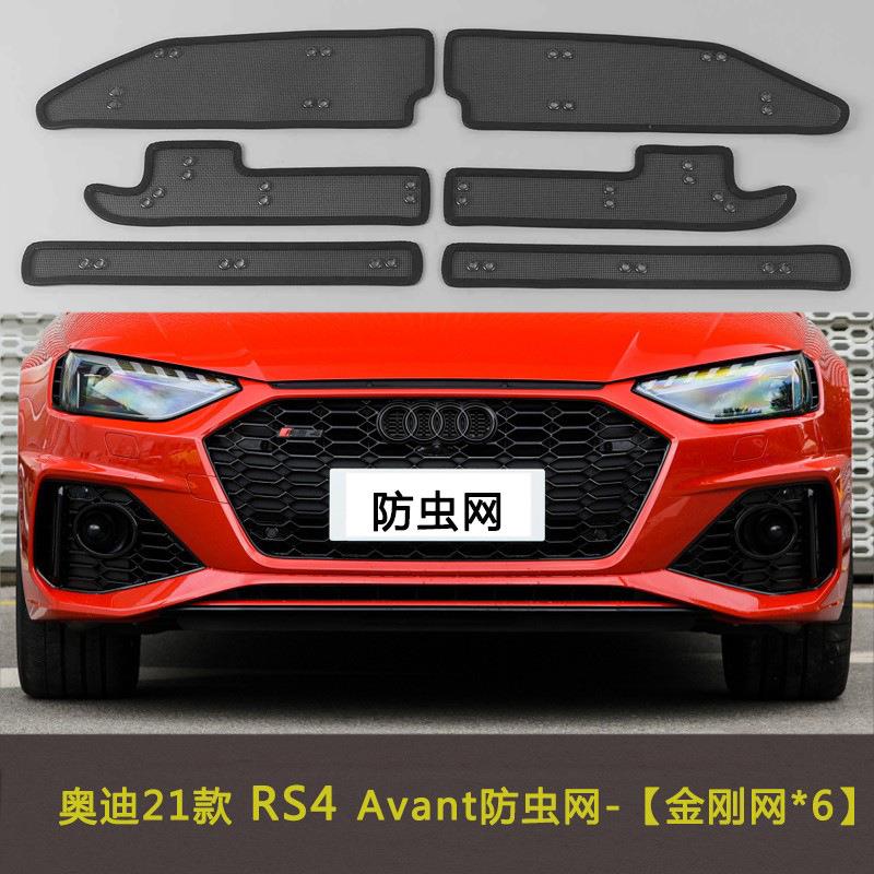 21款RS4/RS5/RS6/RS7/RSQ8汽车防虫网水箱中网防护网车前脸网