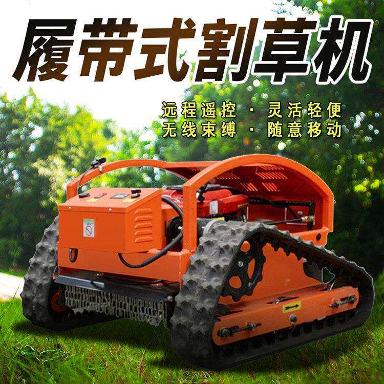 遥控式草坪碎草机厂家电动割草机价格履带式除草小型履带式割草机