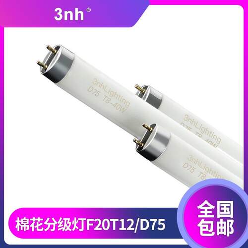 3nh棉花分级灯D75棉花分级实验室标准光源F40T8对色灯管标准光源