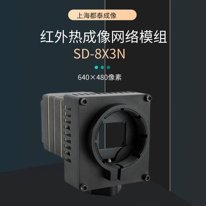 都泰SD-830N红外热成像仪机芯模组电力工业测温煤堆森林防火