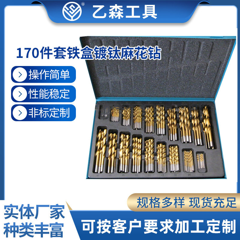 五金钻头170件组套镀钛钻系列麻花钻开铁麻花钻