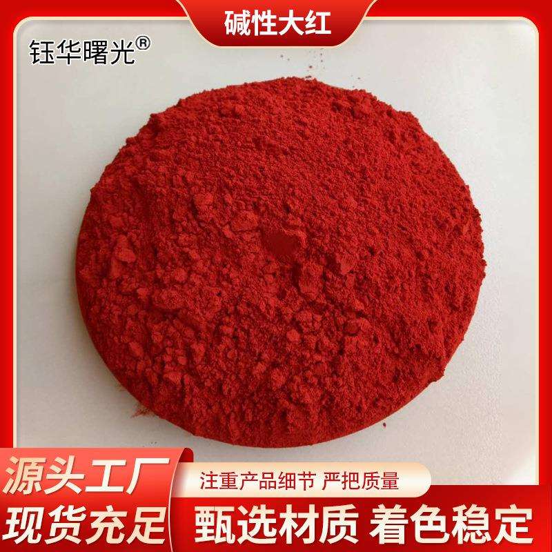 碱性大红染料造纸着色颜料制香纺织皮革染色剂大红色高浓