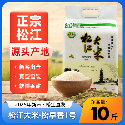 松江大米松早香1号10斤装大米