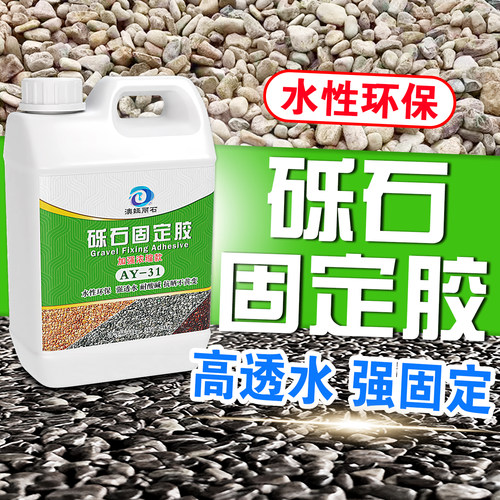 砾石固定胶透水胶喷涂水性庭院造景胶粘石粘合剂小石子地面保养剂