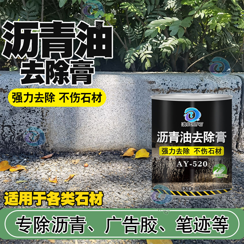 沥青去除剂石材地面柏油清洗剂路沿石沥青油污强力溶解除胶清除剂