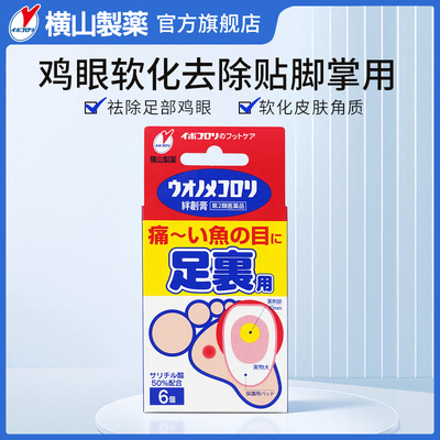 横山制药鸡眼贴鸡眼膏药水瘊子手足部去脚底脚趾部跖疣老茧根肉刺
