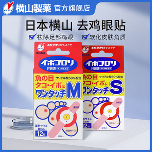 横山制药日本鸡眼贴去死皮老茧去除软化剂软化角质去鸡眼膏贴12枚