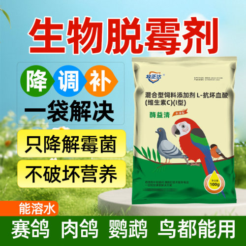 鸟用脱霉剂鹦鹉赛鸽子益生菌