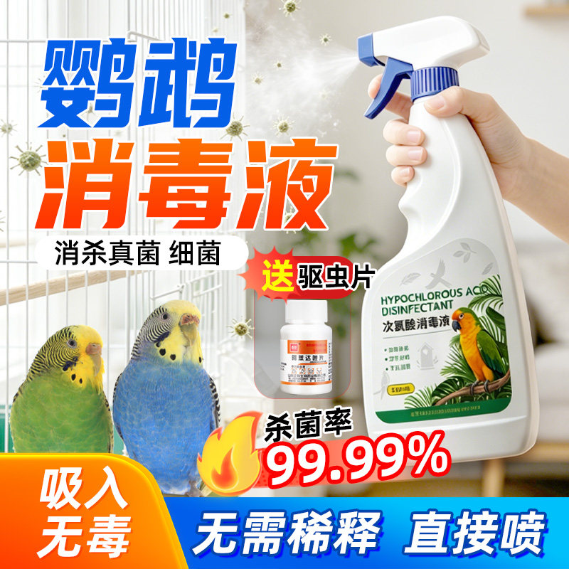 鹦鹉热消毒液喷雾舔舐无害次氯酸杀菌除臭剂鸟笼用除菌消杀驱虫片