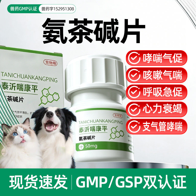 氨茶碱片宠物猫咪狗狗咳嗽药喘气肺炎药止咳平喘强心利尿充血水肿