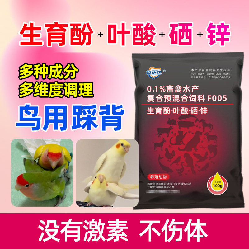 鹦鹉鸟用生育酚VE粉促繁殖踩背发