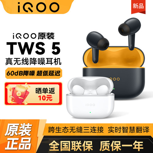 iQOOTWS5真无线蓝牙耳机