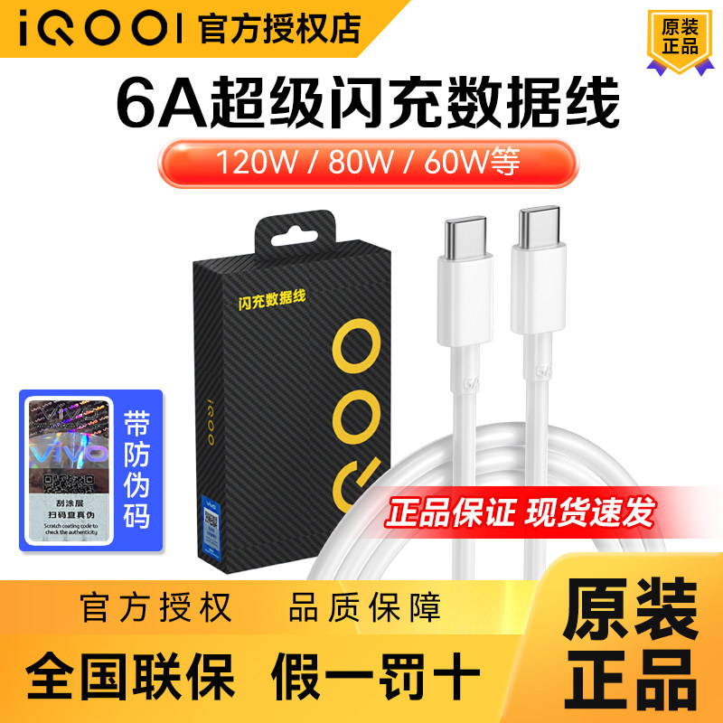 iQOO原装6A闪充Type-C数据线图片