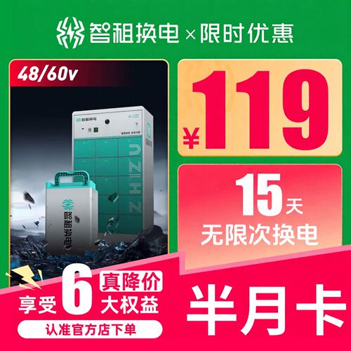 【智租换电30Ah】15天半月卡不限次换电适用九号小牛自动充值到账