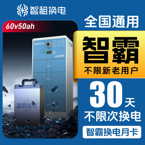 【智霸48v/60v月卡】大锂电智霸MAX30天不限次换电 下单自动到账