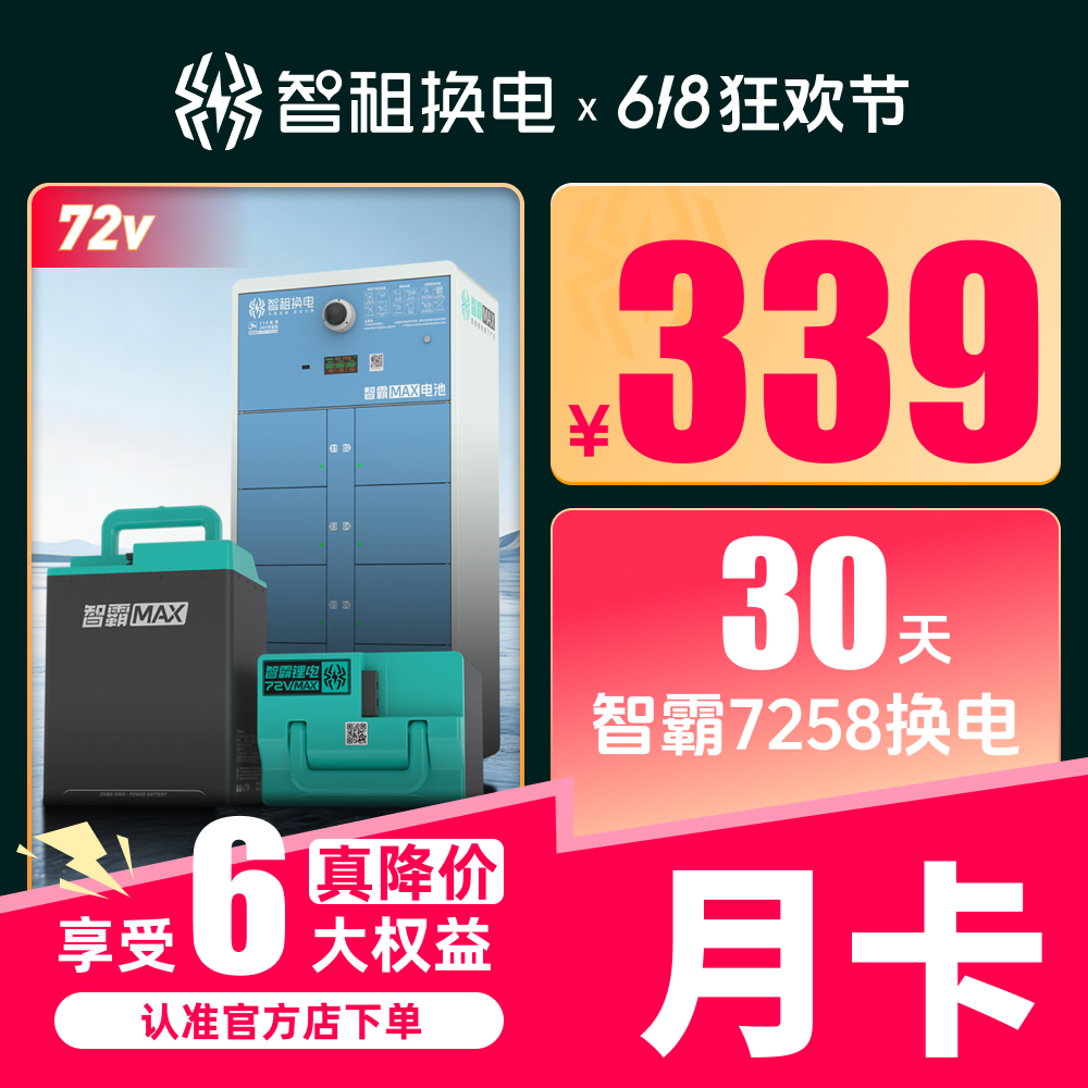 智租换电智霸MAX月卡30天72v不限换电下单自动到账支持冻结租期