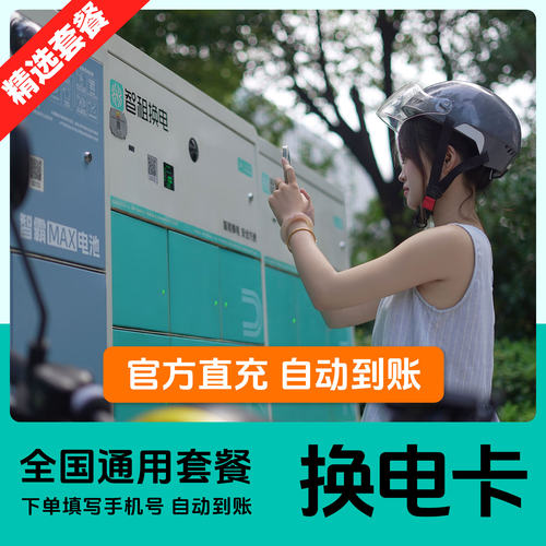 【智租换电精选套餐】智租换电周卡/双月卡/季卡/半年卡/年卡