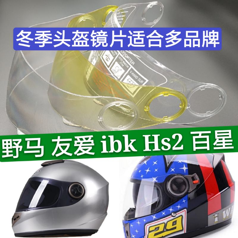 摩托车冬季头盔镜片全覆挡风玻璃防雾高清通用 ibk101豪顺友爱906