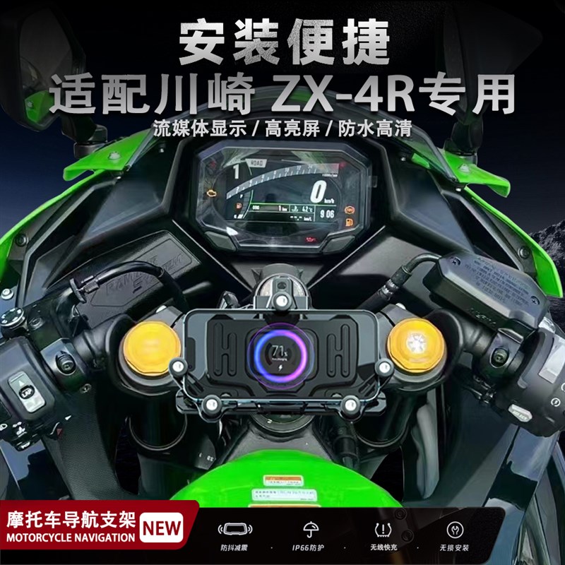适配川崎 ZX-4R摩托车减震导航支架多功能手机支架无线充电改装