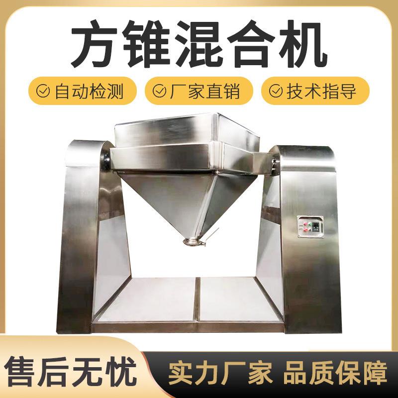 方锥混合机粉末混料机不锈钢医药食品化工粉体搅拌机锥型混合设备