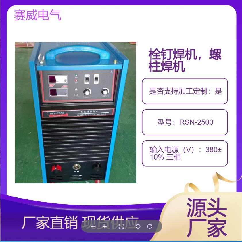 热销楼层板用栓钉机钢结构电焊机RSN-2000/2500螺柱焊机操作简单