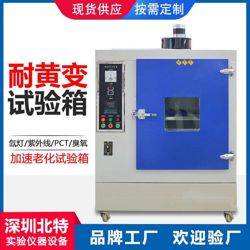 橡胶模拟自然光照加速老化实验箱耐黄变试验箱鞋材耐黄变测试箱
