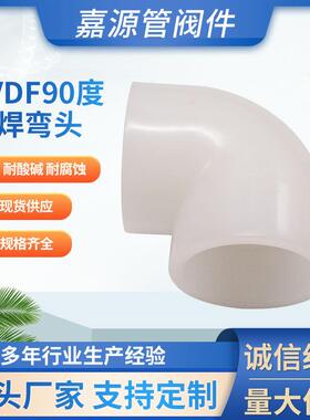 厂家90°pvdf对焊弯头pvdf热熔承插弯头pvdf管件防腐耐酸碱
