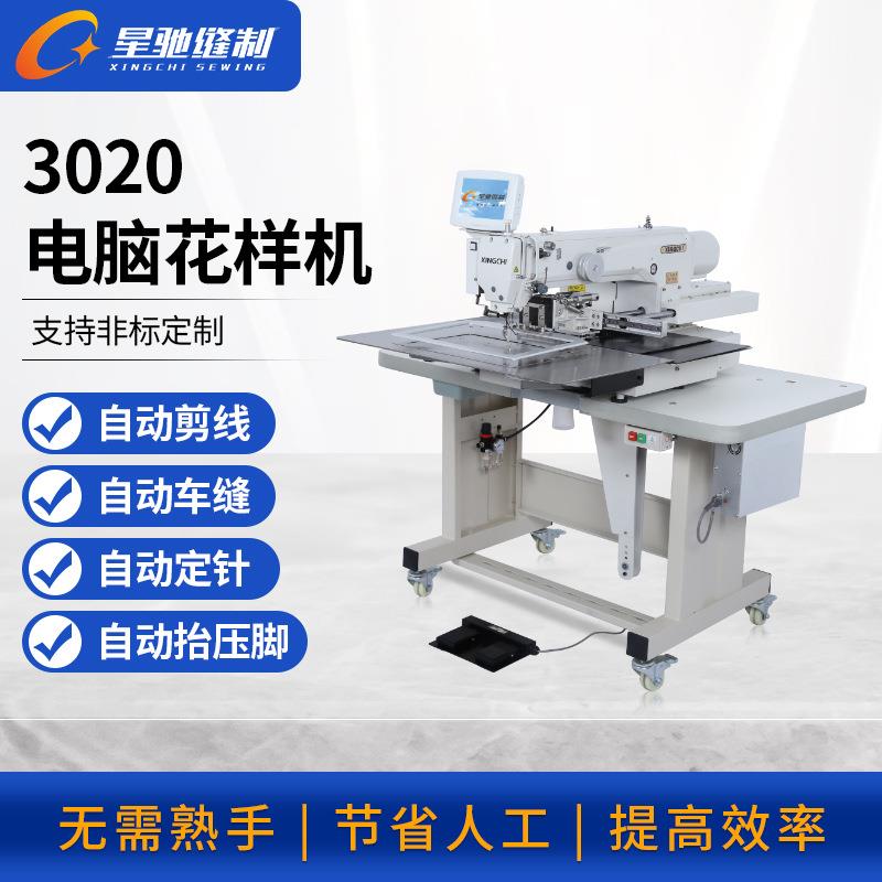 星驰牌电脑缝纫机3020大豪一体花样机男女时尚包袋电脑花样机