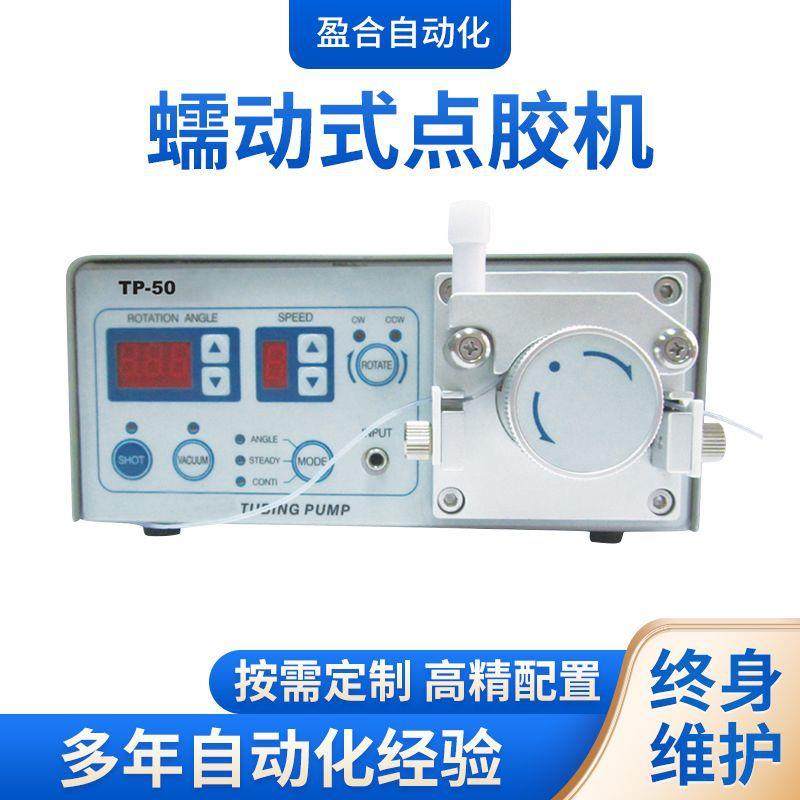 厂家直销全自动TP50数显蠕动式点胶机快干胶高精度真空控制点胶机