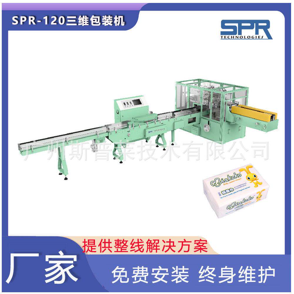 SPR-120斯普莱全自动三维包装机一次性洗脸巾设备抽取式棉柔巾机