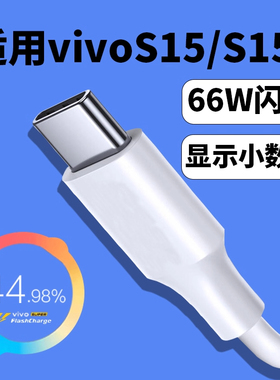 适用于vivoS15手机充电线数据线66W超级闪充快充S15e充电连接线极速超级快充66瓦type-c加长插头宏仰快充电线