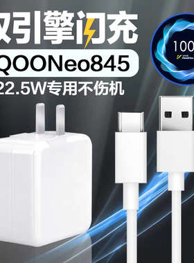 适用vivo/iQOO Neo845充电器闪充22.5W快充适用vivoX27手机充电器适用iqooneo充电头快充插头一套装加长2米线