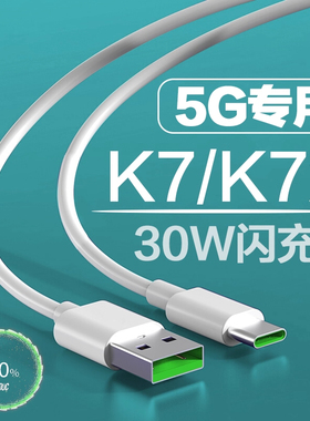 适用OPPOK7x数据线30W闪充OPPOK7快充线加长5V6A闪充VOOC欧帕k7手机数据线快充k7x充电线