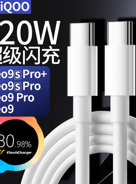 适用于iQOONeo9sPro+数据线120W超级闪充Neo9sPro充电线120W闪充Neo9Pro数据线120W快充Neo9充电线120W线6A