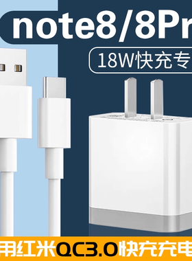 适用于红米note8充电器18W快充适用红米note8pro充电头适用小米note8快充加长2米闪充线