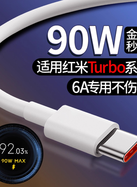 适用于红米Turbo4Pro手机充电线90W极速闪充Turbo4充电线90W秒充Turbo3数据线90W闪充6A线90W线
