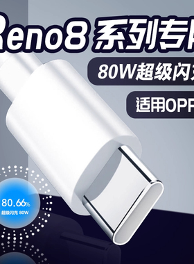 适用于OPPOReno8数据线80W超级闪充opporeno8pro手机快充线reno8充电线oppo80W数据线type-c线2米加长线