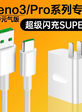 适用OPPOReno3元气版充电器超级闪充reno3充电头快充reno3pro5G手机充电器reno3pro数据线opporeno3充电器